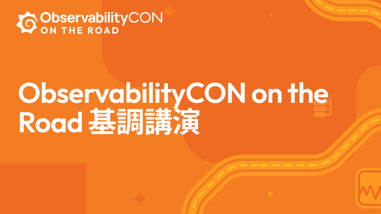 ObservabilityCON on the Road 基調講演