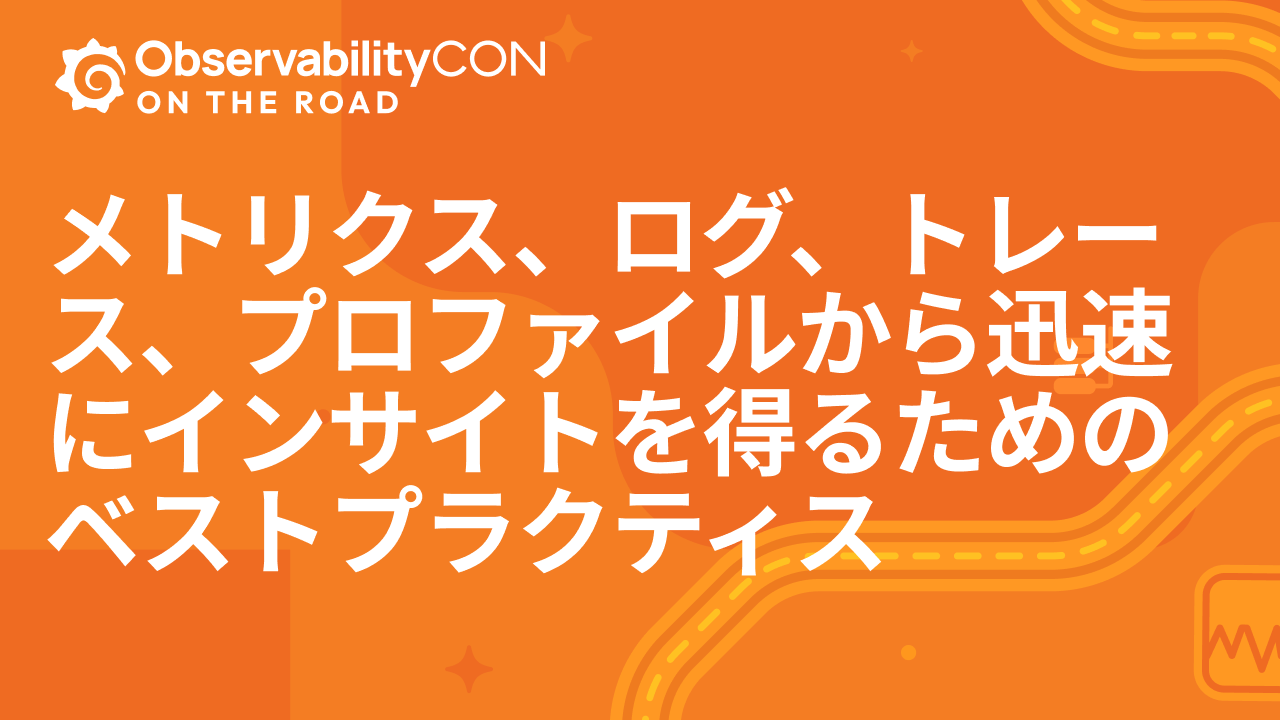 メトリクス、ログ、トレース、プロファイルから迅速にインサイトを得るためのベストプラクティス